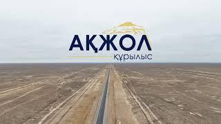 “Ак жол Курылыс” завершила масштабные работы на участке дороги Курык – Жетыбай