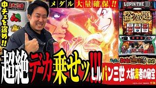 まりもが盗まれたのは金か!? 心か!? それとも…!?「Lルパン三世 大航海者の秘宝」まりもの新台通信簿＃145