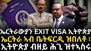 ኤርትራውያን EXIT VISA ኢትዮጵያ  ኤርትራ ኣብ ቤትፍርዲ ዓለም ዝበለቶ ፡