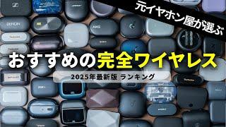 【2025年】おすすめワイヤレスイヤホンランキング｜価格別・項目別コスパ最強モデルはコレ！