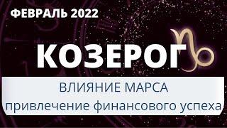 ГОРОСКОП НА ФЕВРАЛЬ 2022 - КОЗЕРОГ