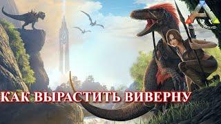 Выращивание виверны - ARK: Survival Evolved p.7