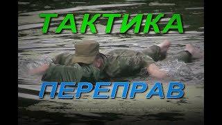 ПЕРЕПРАВА через РЕКУ - ТАКТИКА ФОРСИРОВАНИЯ ВОДНЫХ ПРЕГРАД