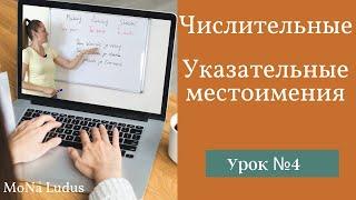 Чешский язык: 4 урок. Указательные местоимения, числительные.