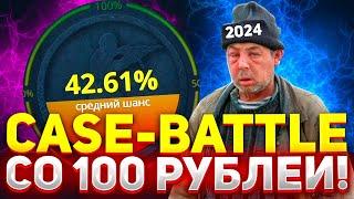 ВОЗМОЖНО ЛИ ОКУПИТЬСЯ СО 100 РУБЛЕЙ НА КЕЙС БАТЛ? | КАКИЕ КЕЙСЫ ВЫДАЮТ НА CASE-BATTLE? | CASE BATTLE