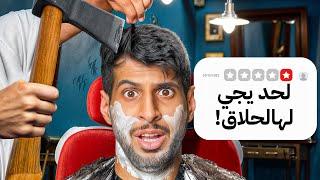 اكتشفت اماكن عليها 0 تقييم ( حلاق بفأس حاد !!)