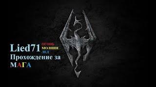 The Elder Scrolls V: Skyrim. Часть 7. По пути становления Архимагом ч2. Мзулфт и посох паралича.