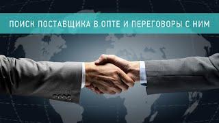 Оптовый бизнес. Как искать поставщика в опте быстро и эффективно? Интервью с практиком. Артём Бахтин
