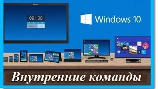 Секреты Windows 10. Сервисные команды для работы в Windows 10