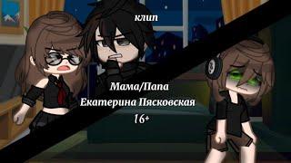 клип//Мама/Папа//gacha club