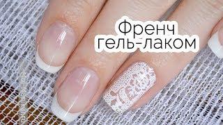 Французский маникюр гель-лаком в домашних условиях