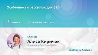 [Вебинар] Особенности рассылок для В2В