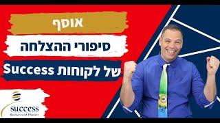 אוסף סיפורי ההצלחה של לקוחות Success ייעוץ עסקי | סיפור הצלחה | אלעד הדר 