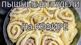 ПЫШНЫЕ ШТРУДЛИ  на КЕФИРЕ! с Мясом и Квашеной Капустой ! Обалденный Рецепт !