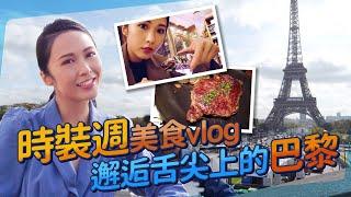 湯怡 Kathy Yuen - 時裝週美食Vlog 邂逅舌尖上的巴黎