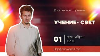 Егор Варфоломеев: Учение - свет (01.09.24)