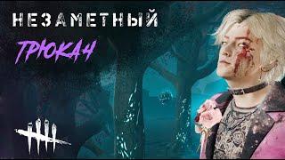 Трюкач на Бэдхеме / Игра за мана в Dead by Daylight #dbd