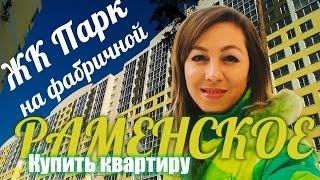 Купить квартиру в новостройке  Раменское | Купить квартиру Раменское| ЖК Парк на Фабричной|