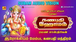 கணபதி ஹோமம் மந்திரங்கள்  | Ganapathy homam | Subam Audio Vision #vinayagarsongs #devotionalsong