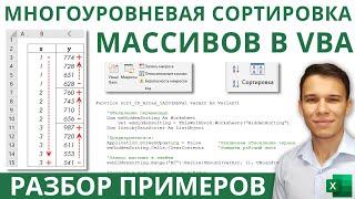 Многоуровневая сортировка массивов в VBA: разбор примера