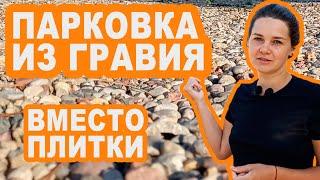 Как сделать парковку из гравия