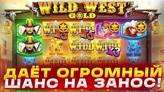 ДАЕТ ОГРОМНЫЙ ШАНС НА ЗАНОС / WILD WEST GOLD !