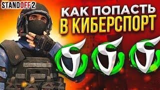 КАК ПОПАСТЬ В КИБЕРСПОРТ В STANDOFF 2 | 2021