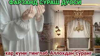 ФАРЗАНД СУРАШ ДУОСИ, ХАР КУНИ ТИНГЛАБ АЛЛОХДАН СУРАНГ.