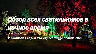 Live ночной обзор всех ландшафтных светильников сада, деревьев и дорожек серии Pro-Expert Hugge