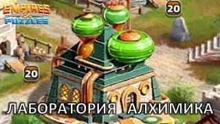 Empires & Puzzles: ЛАБОРАТОРИЯ АЛХИМИКА, постройка. Как и для чего строить?