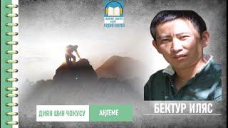 Бектур Иляс: "ДИЯН ШИН ЧОКУСУ " / АУДИО КИТЕП