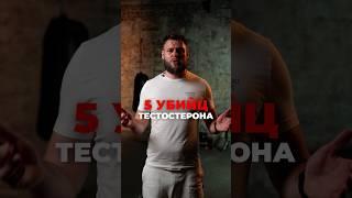 5 УБИЙЦ тестостерона! #мужчина #тестостерон #здоровье