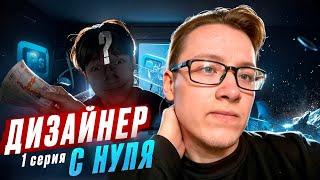 ДИЗАЙНЕР С НУЛЯ!!! Я СТАЛ НАСТАВНИКОМ...