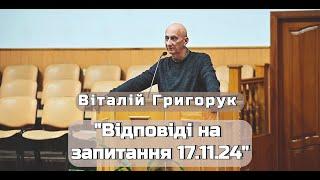 Віталій Григорук - "Відповіді на запитання 17.11.24"