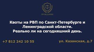 Квоты на РВП по Санкт-Петербурге и Ленинградской области. Реально ли на сегодняшний день.