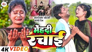 मेंहदी रचाई [ New Song ] Menhadi Rachai Comedy Song ललटेनमा झुमकी के प्यार में प@UdaydoctorBodhgaya