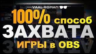 OBS не захватывает игру, 100% способ захвата