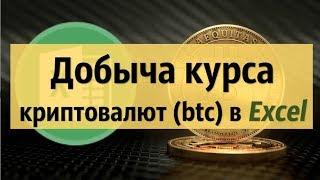 Импорт курсов криптовалют (биткоин, эфириум) в Excel