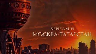 seneamin- «Москва-Татарстан» (Official Audio)