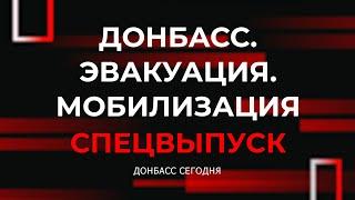 СПЕЦВЫПУСК: Донбасс. Эвакуация. Мобилизация