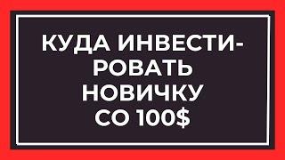 Куда инвестировать новичку со 100 $.Бизнес тренер - Константин Браво.