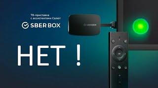 Почему я НЕ рекомендую покупать SberBox