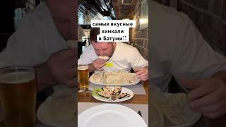 Самые вкусные Хинкали в Батуми️ #georgia #batumi #батуми