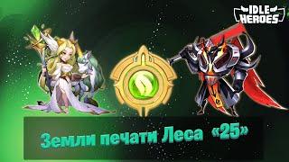 Idle Heroes - Земли печати леса 25 / Forest Seal Land 25  {3}