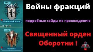 Войны фракций : Оборотни и Священный орден ! Какие герои вам пригодятся и на что обратить внимание !