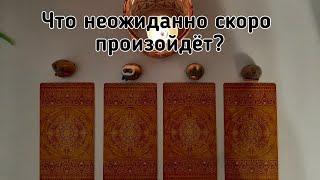 Выбери карту  ЧТО НЕОЖИДАННО СКОРО ПРОИЗОЙДЁТ?  ГАДАНИЕ ОНЛАЙН НА ТАРО И ПАСЬЯНСЕ