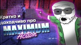 Кратко и доходчиво про Maximum Action