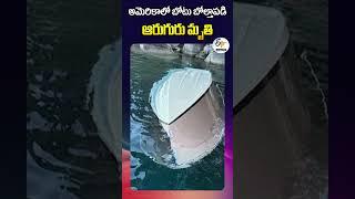 అమెరికాలో బోటు బోల్తాపడి ఆరుగురు మృతి