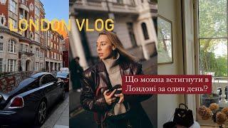 LONDON VLOG: б'юті- шопінг в Harrods | Лондонська квартира мрії | День задоволення!