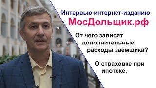 Вопросы ипотеки. Интервью интернет-изданию МосДольщик.рф